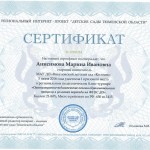 сертификат Анисимова М.И.